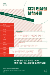 자기 인생의 철학자들